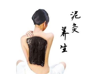 泥灸养生