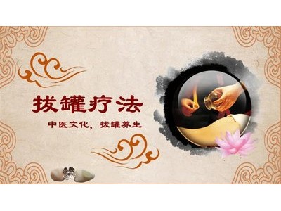 拔罐养生